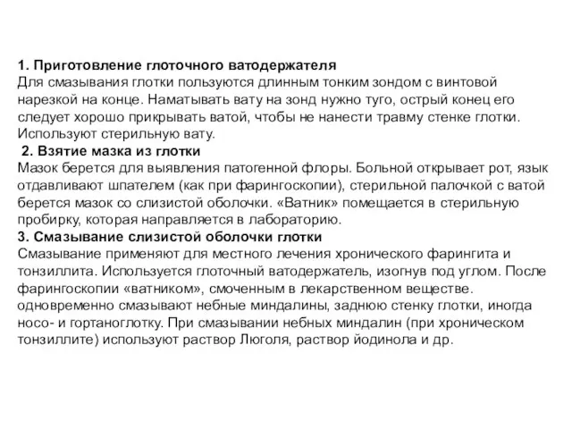 1. Приготовление глоточного ватодержателя Для смазывания глотки пользуются длинным тонким зондом