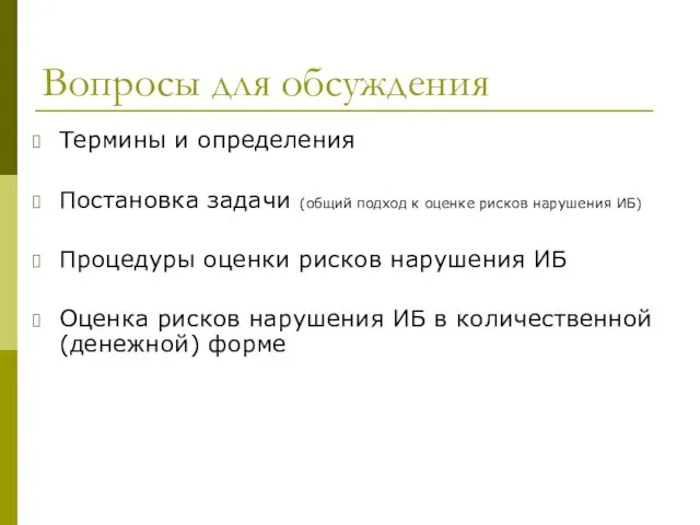 Вопросы для обсуждения Термины и определения Постановка задачи (общий подход к