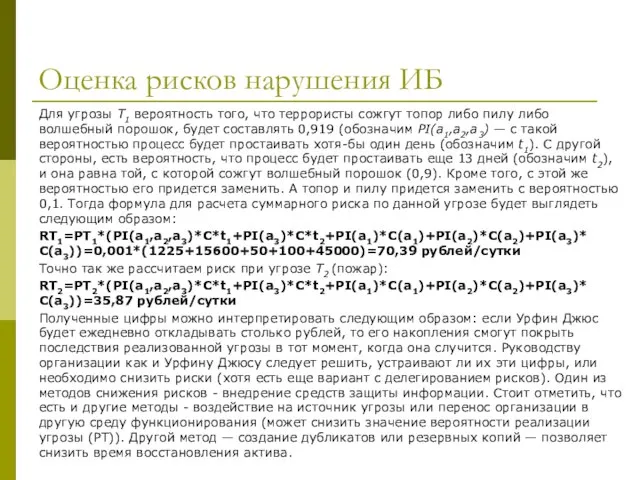 Оценка рисков нарушения ИБ Для угрозы T1 вероятность того, что террористы