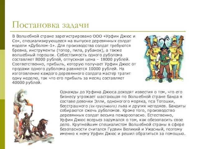 Постановка задачи В Волшебной стране зарегистрировано ООО «Урфин Джюс и Со»,