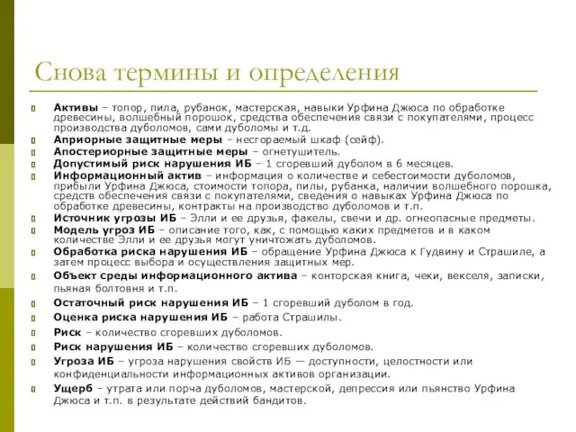 Снова термины и определения Активы – топор, пила, рубанок, мастерская, навыки