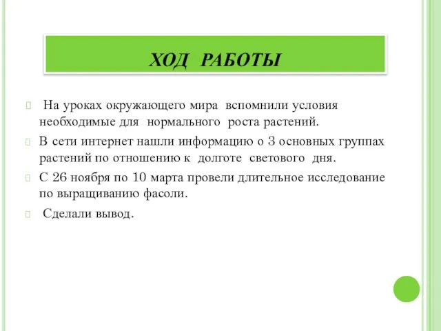 На уроках окружающего мира вспомнили условия необходимые для нормального роста растений.