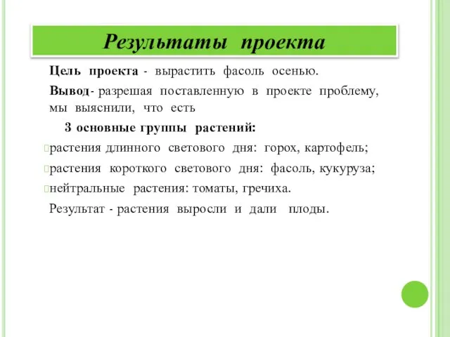 Цель проекта - вырастить фасоль осенью. Вывод- разрешая поставленную в проекте