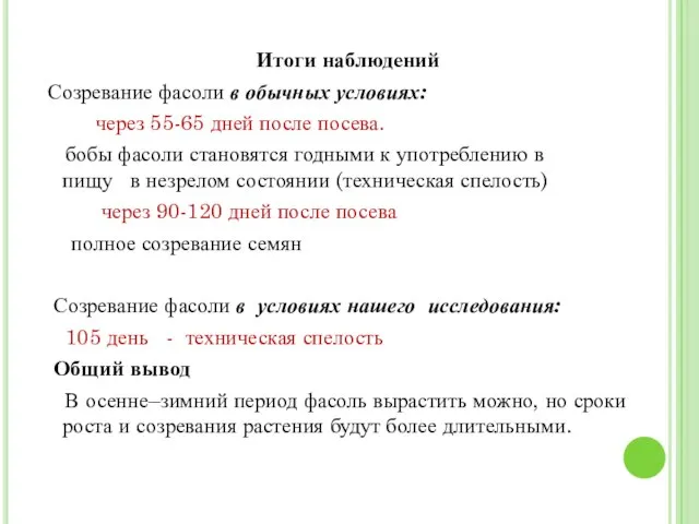 Итоги наблюдений Созревание фасоли в обычных условиях: через 55-65 дней после