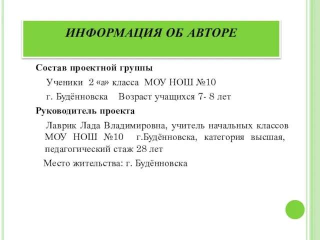 Состав проектной группы Ученики 2 «а» класса МОУ НОШ №10 г.