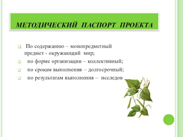 По содержанию – монопредметный предмет - окружающий мир; по форме организации