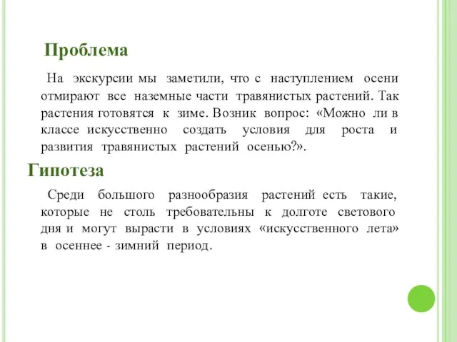 Проблема На экскурсии мы заметили, что с наступлением осени отмирают все