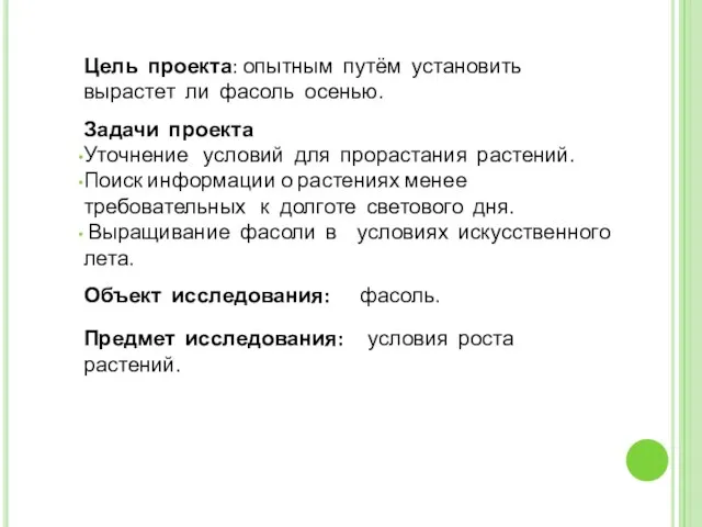 Цель проекта: опытным путём установить вырастет ли фасоль осенью. Задачи проекта