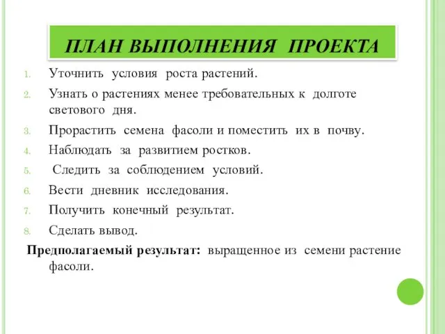 Уточнить условия роста растений. Узнать о растениях менее требовательных к долготе