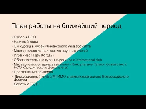 План работы на ближайший период Отбор в НСО Научный квест Экскурсия