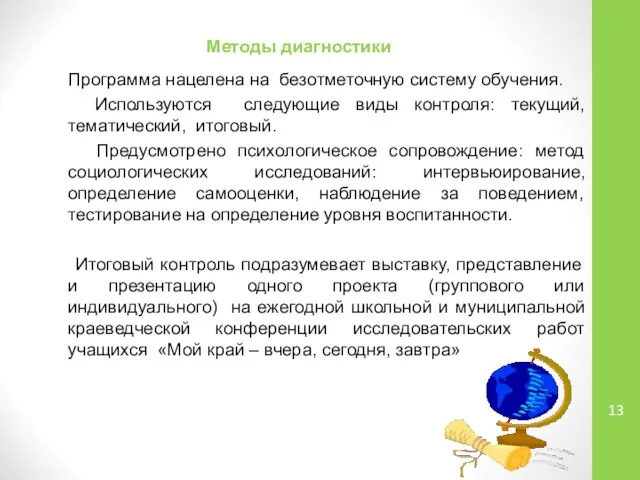 Методы диагностики Программа нацелена на безотметочную систему обучения. Используются следующие виды