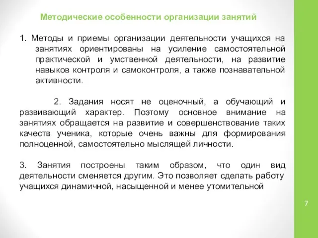 Методические особенности организации занятий 1. Методы и приемы организации деятельности учащихся