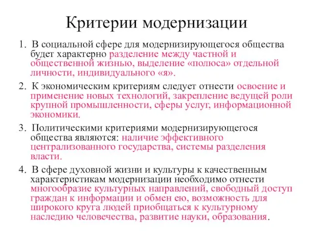 Критерии модернизации 1. В социальной сфере для модернизирующегося общества будет характерно