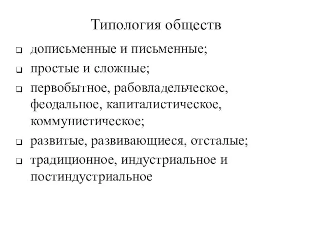 Типология обществ дописьменные и письменные; простые и сложные; первобытное, рабовладельческое, феодальное,