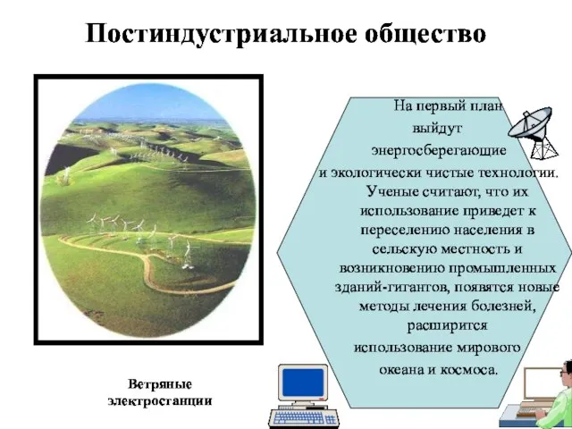 Постиндустриальное общество На первый план выйдут энергосберегающие и экологически чистые технологии.