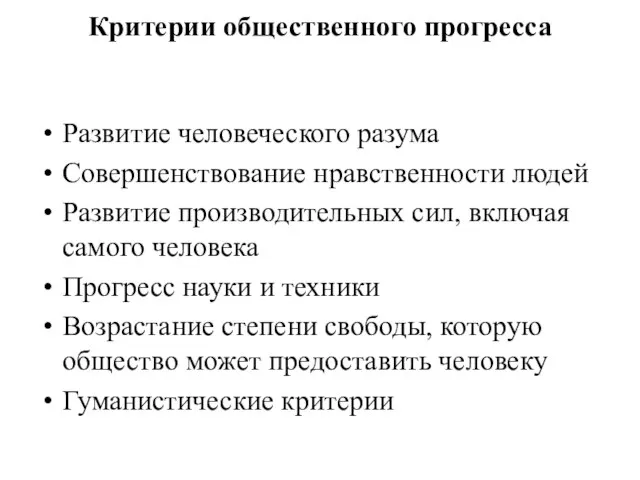 Критерии общественного прогресса Развитие человеческого разума Совершенствование нравственности людей Развитие производительных