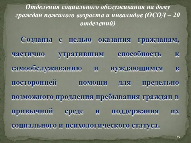 Отделения социального обслуживания на дому граждан пожилого возраста и инвалидов (ОСОД