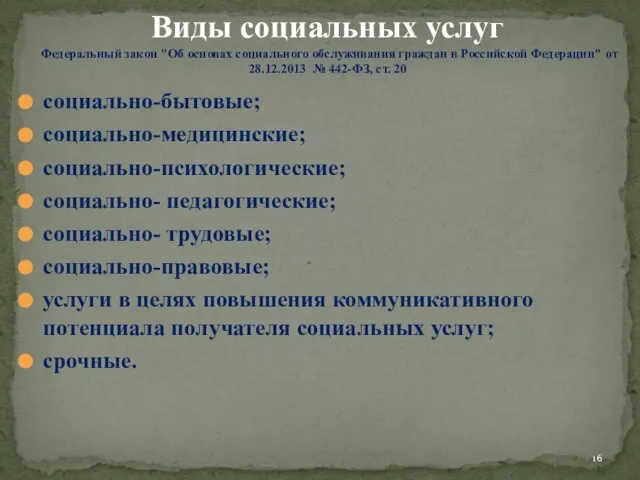 Виды социальных услуг Федеральный закон "Об основах социального обслуживания граждан в