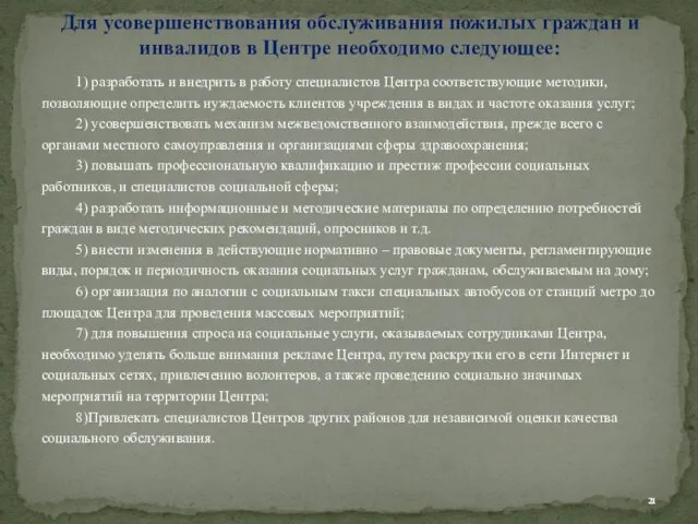 1) разработать и внедрить в работу специалистов Центра соответствующие методики, позволяющие