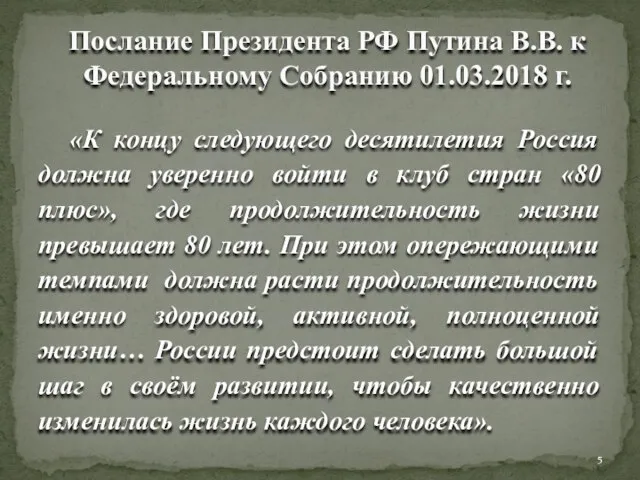 Послание Президента РФ Путина В.В. к Федеральному Собранию 01.03.2018 г. «К