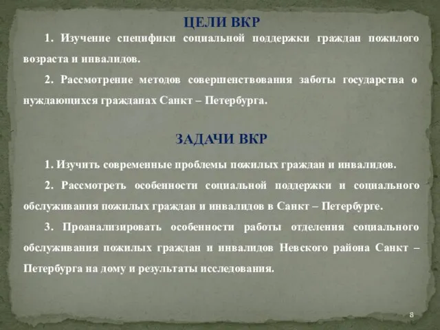 ЦЕЛИ ВКР 1. Изучение специфики социальной поддержки граждан пожилого возраста и