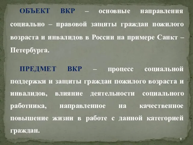 ОБЪЕКТ ВКР – основные направления социально – правовой защиты граждан пожилого