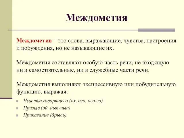 Междометия Междометия – это слова, выражающие, чувства, настроения и побуждения, но