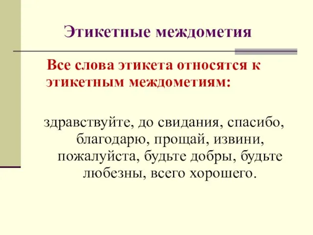 Этикетные междометия Все слова этикета относятся к этикетным междометиям: здравствуйте, до