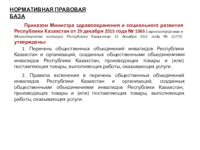 1. Перечень общественных объединений инвалидов Республики Казахстан и организаций, созданных общественными