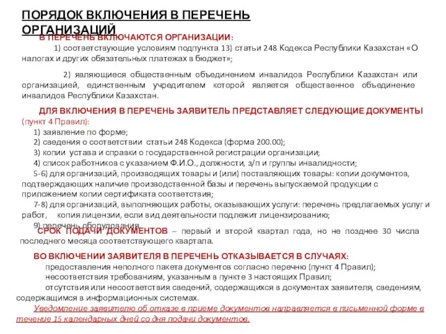 В ПЕРЕЧЕНЬ ВКЛЮЧАЮТСЯ ОРГАНИЗАЦИИ: 1) соответствующие условиям подпункта 13) статьи 248