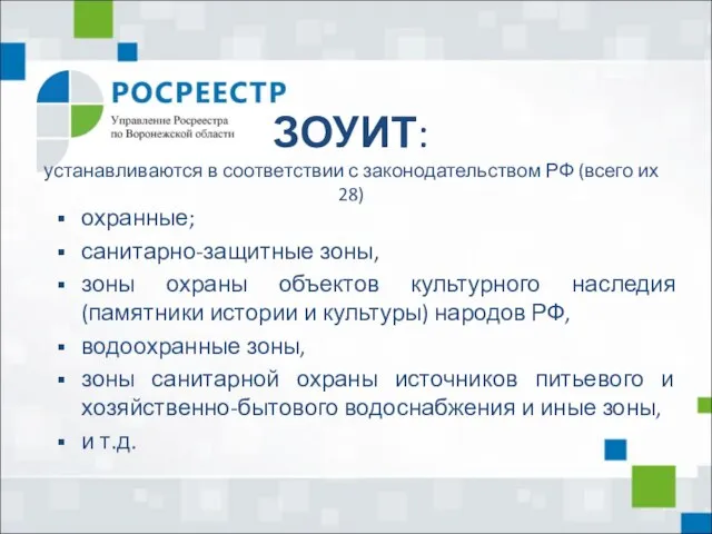 ЗОУИТ: устанавливаются в соответствии с законодательством РФ (всего их 28) охранные;