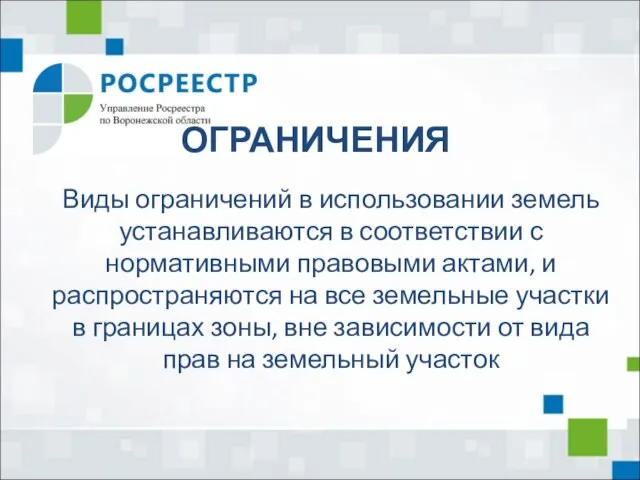 ОГРАНИЧЕНИЯ Виды ограничений в использовании земель устанавливаются в соответствии с нормативными