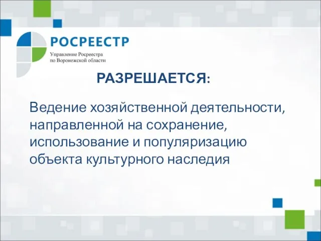 РАЗРЕШАЕТСЯ: Ведение хозяйственной деятельности, направленной на сохранение, использование и популяризацию объекта культурного наследия