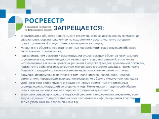 ЗАПРЕЩАЕТСЯ: строительство объектов капитального строительства, за исключением применения специальных мер, направленных