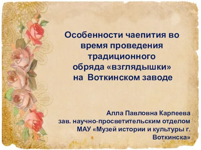 Особенности чаепития во время проведения традиционного обряда «взглядышки» на Воткинском заводе