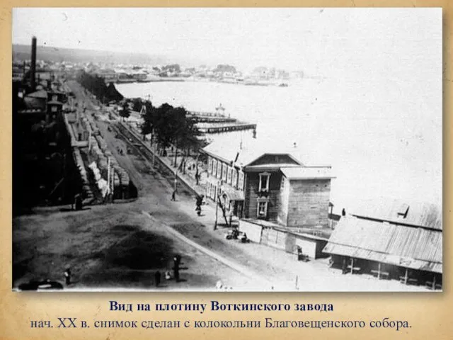 Вид на плотину Воткинского завода нач. ХХ в. снимок сделан с колокольни Благовещенского собора.