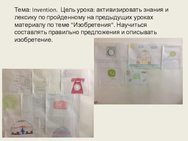 Тема: Invention. Цель урока: активизировать знания и лексику по пройденному на