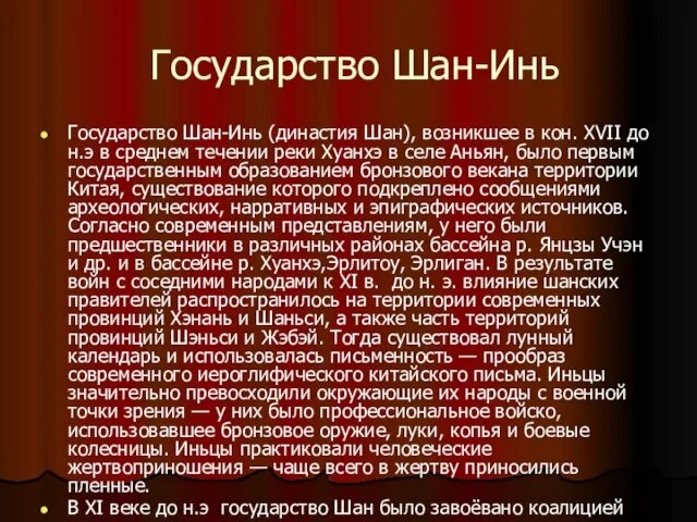 Государство Шан-Инь Государство Шан-Инь (династия Шан), возникшее в кон. XVII до