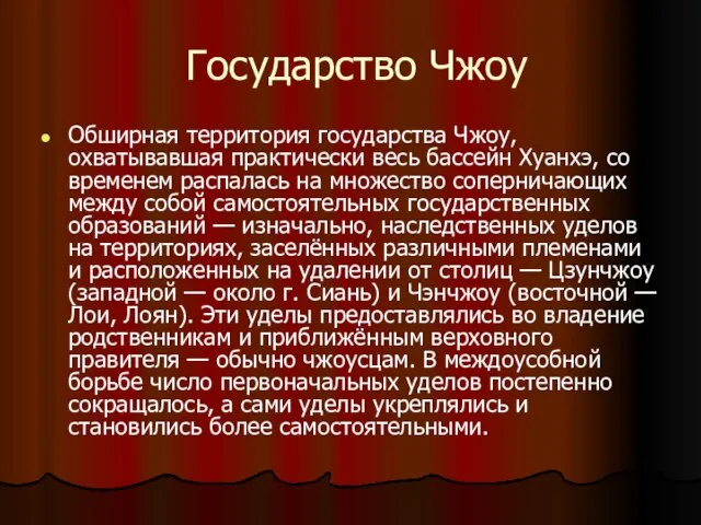 Государство Чжоу Обширная территория государства Чжоу, охватывавшая практически весь бассейн Хуанхэ,