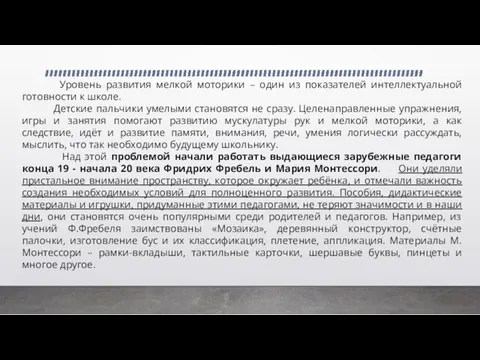 Уровень развития мелкой моторики – один из показателей интеллектуальной готовности к