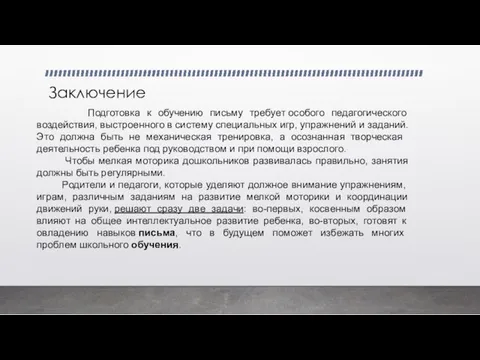 Подготовка к обучению письму требует особого педагогического воздействия, выст­роенного в систему