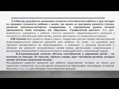 Л.А.Венгер разработал концепцию развития способностей ребёнка и ряд методик по проверке