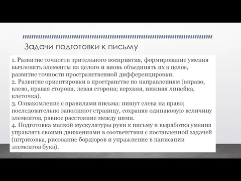 Задачи подготовки к письму 1. Развитие точности зрительного восприятия, формирование умения