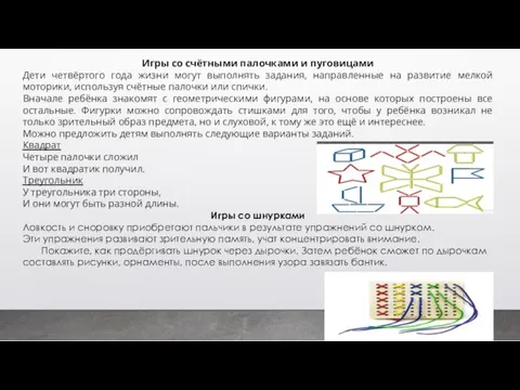 Игры со счётными палочками и пуговицами Дети четвёртого года жизни могут