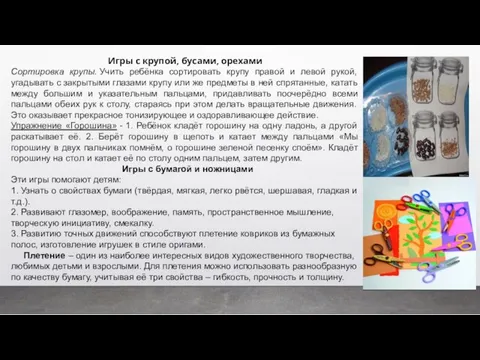 Игры с крупой, бусами, орехами Сортировка крупы. Учить ребёнка сортировать крупу