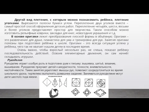 Другой вид плетения, с которым можно познакомить ребёнка, плетение уголками. Вырезаются