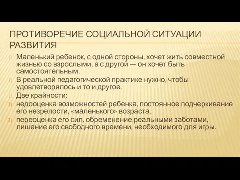 ПРОТИВОРЕЧИЕ СОЦИАЛЬНОЙ СИТУАЦИИ РАЗВИТИЯ Маленький ребенок, с одной стороны, хочет жить