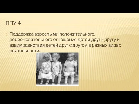 ППУ 4 Поддержка взрослыми положительного, доброжелательного отношения детей друг к другу