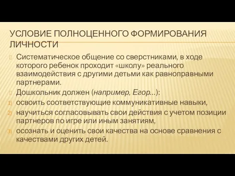 УСЛОВИЕ ПОЛНОЦЕННОГО ФОРМИРОВАНИЯ ЛИЧНОСТИ Систематическое общение со сверстниками, в ходе которого