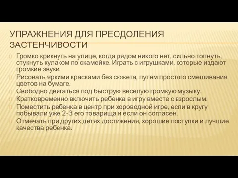 УПРАЖНЕНИЯ ДЛЯ ПРЕОДОЛЕНИЯ ЗАСТЕНЧИВОСТИ Громко крикнуть на улице, когда рядом никого